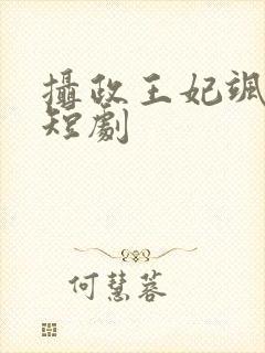 摄政王妃飒爆了短剧