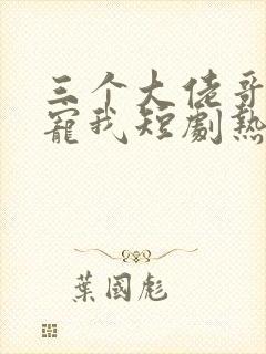 三个大佬哥哥团宠我短剧热播