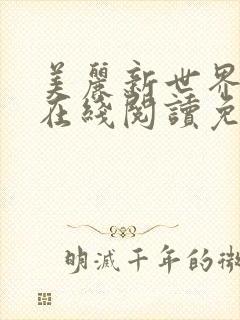 美丽新世界漫画在线阅读免费阅读