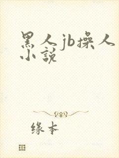 黑人jb操人妻小说
