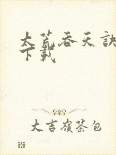 太荒吞天诀全文下载