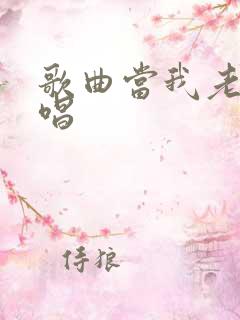 歌曲当我老了原唱