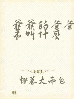 爷爷的爸爸的兄弟叫什么