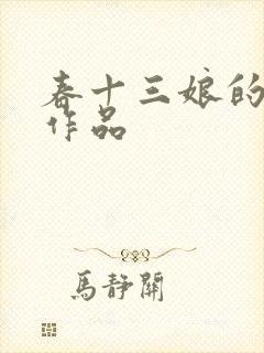 春十三娘的小说作品