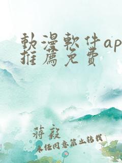 动漫软件app推荐免费