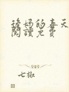 后妈的春天小说阅读免费