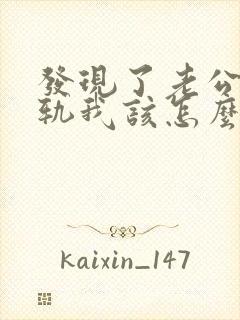 发现了老公的出轨我该怎么办