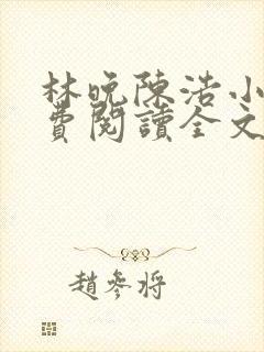 林晚陈浩小说免费阅读全文最新章节