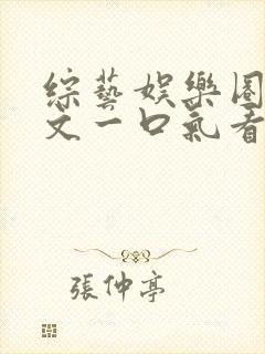 综艺娱乐圈甜宠文一口气看完