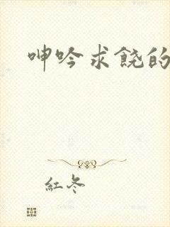 呻吟求饶的人妻