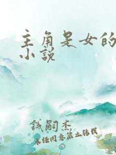 主角是女的玄幻小说