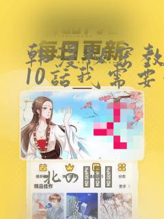 韩漫秘密教学110话我需要灭火：结局+番外