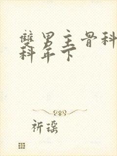 双男主骨科伪骨科年下