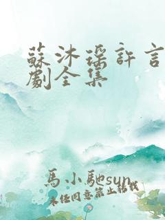 苏沐瑶许言硕短剧全集