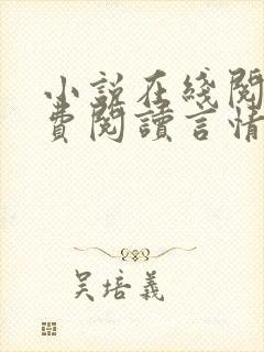 小说在线阅读免费阅读言情