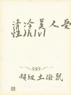 清冷美人受(双性)h1v1