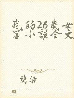我的26岁女房客小说全文在线阅读