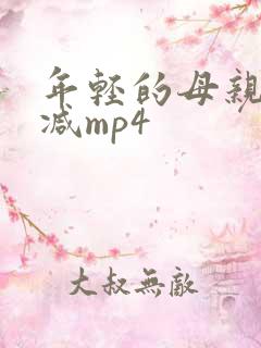 年轻的母亲未删减mp4