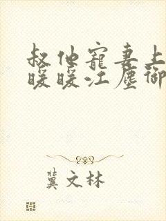 叔他宠妻上瘾古暖暖江尘御