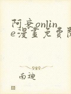 阿衰online漫画免费阅读网站