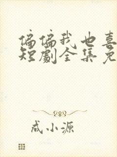 偏偏我也喜欢你短剧全集免费观看