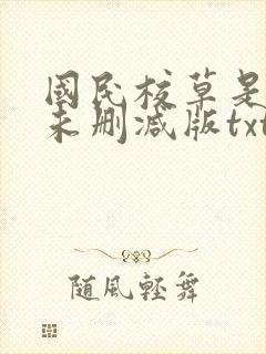 国民校草是女生未删减版txt下载