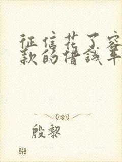 征信花了容易下款的借钱平台