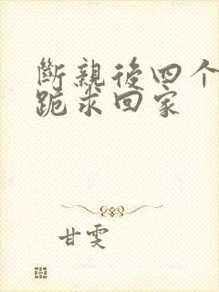 断亲后四个姐姐跪求回家