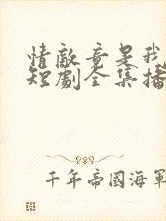 情敌竟是我自己短剧全集播放