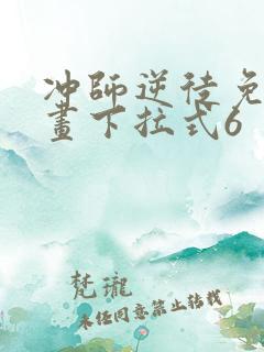 冲师逆徒免费漫画下拉式6