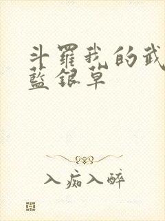 斗罗我的武魂是蓝银草
