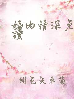 婚内情深免费阅读