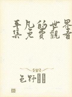 平凡的世界56集免费观看