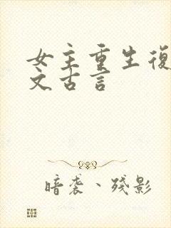 女主重生复仇爽文古言