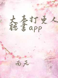 大奉打更人免费听书app