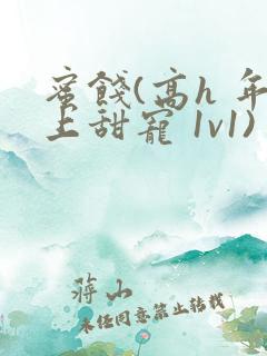 蜜饯(高h 年上甜宠 1v1)