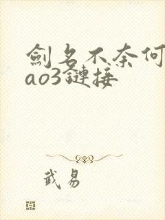 剑名不奈何62ao3链接