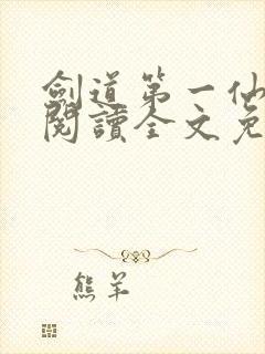 剑道第一仙在线阅读全文免费