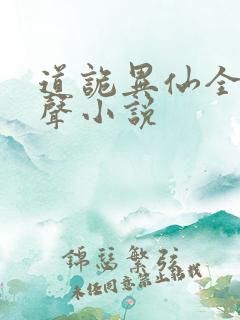 道诡异仙全文有声小说