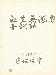 此生无憾粤语谐音翻译