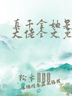 真千金她是全能大佬全文免费阅读免费