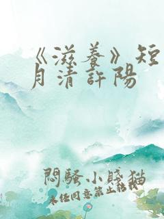 《滋养》短剧林月清许阳