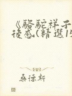 《骆驼祥子》读后感(精选15篇)