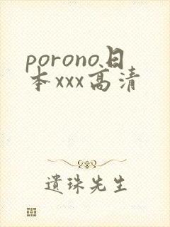porono日本xxx高清