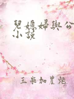 儿媳妇与公公的小说