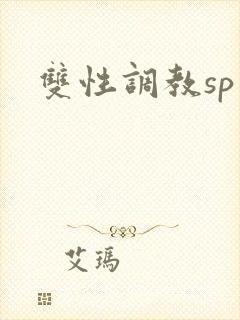 双性调教sp文