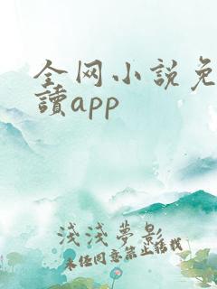 全网小说免费阅读app