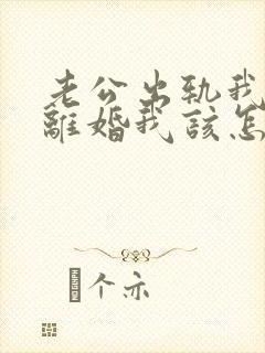 老公出轨我不想离婚我该怎么做?