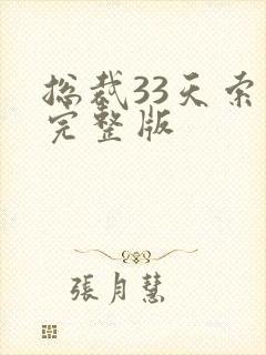 总裁33天索情完整版