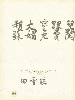 赵大宝跟儿媳妇苏媚免费阅读小说